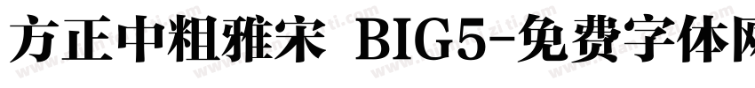方正中粗雅宋 BIG5字体转换